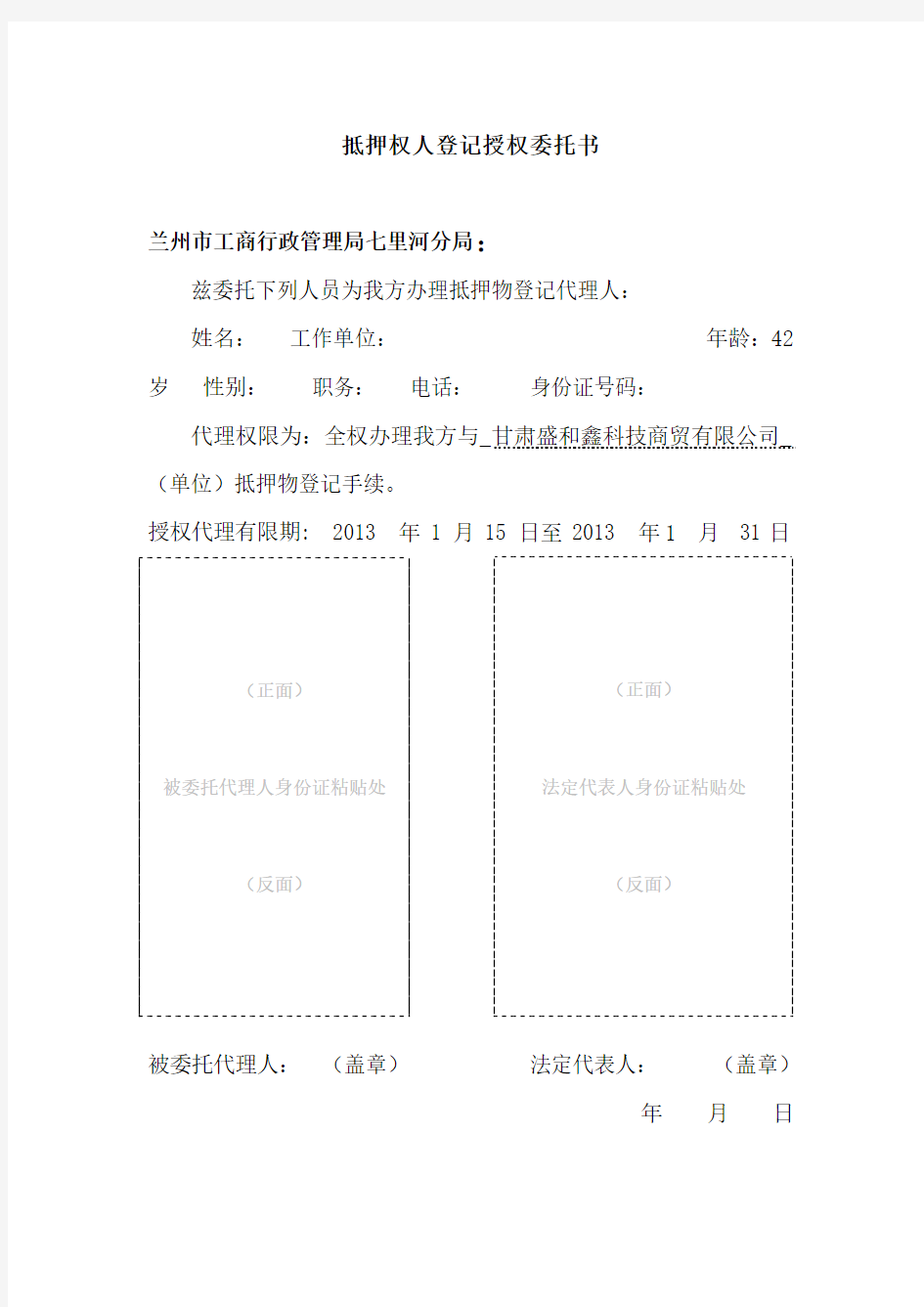 抵押物登记授权委托书