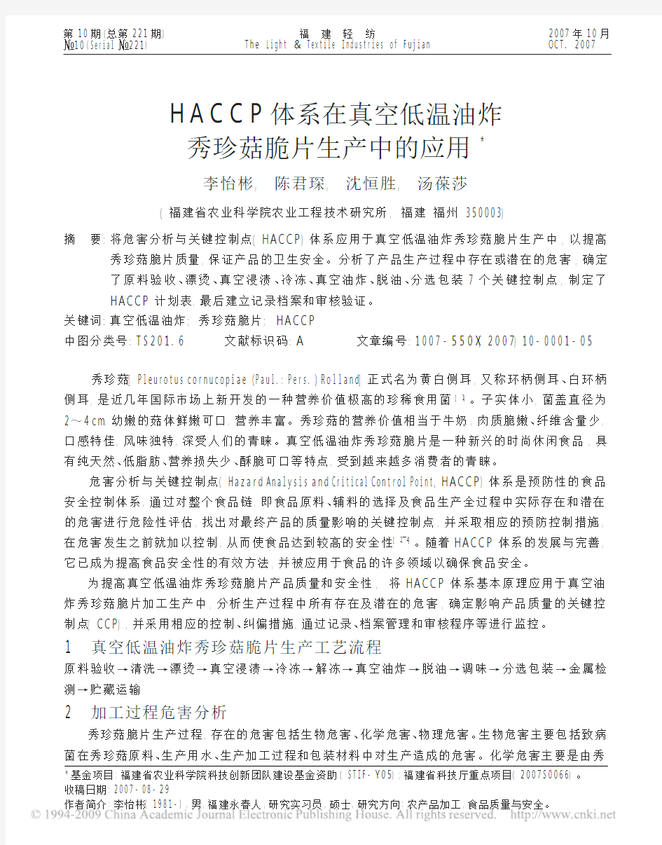 HACCP体系在真空低温油炸秀珍菇脆片生产中的应用