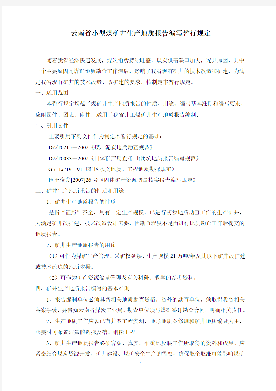 云南省煤矿生产地质报告编写暂行规定2008.11