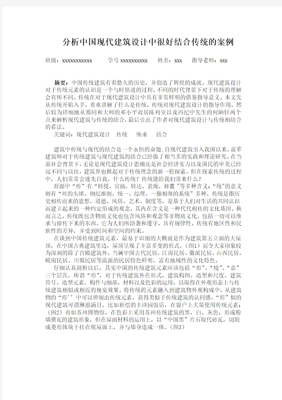 分析中国现代建筑设计中很好结合传统的案例