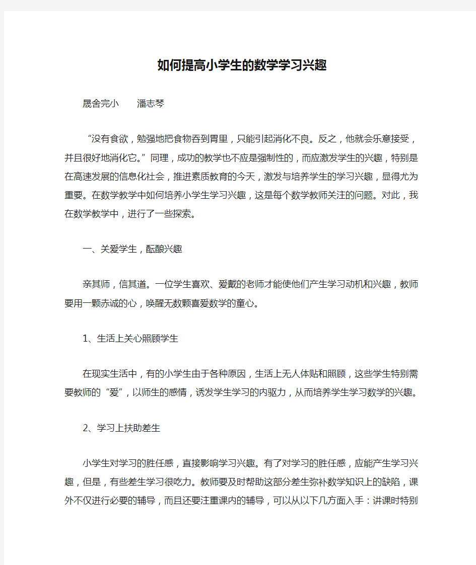 如何提高小学生的数学学习兴趣