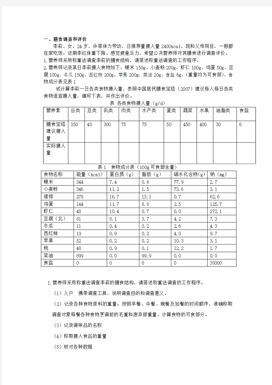 公共营养师四级试卷四(技能)