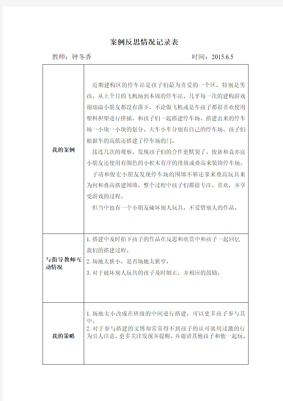 新2案例反思情况记录表(新教师)