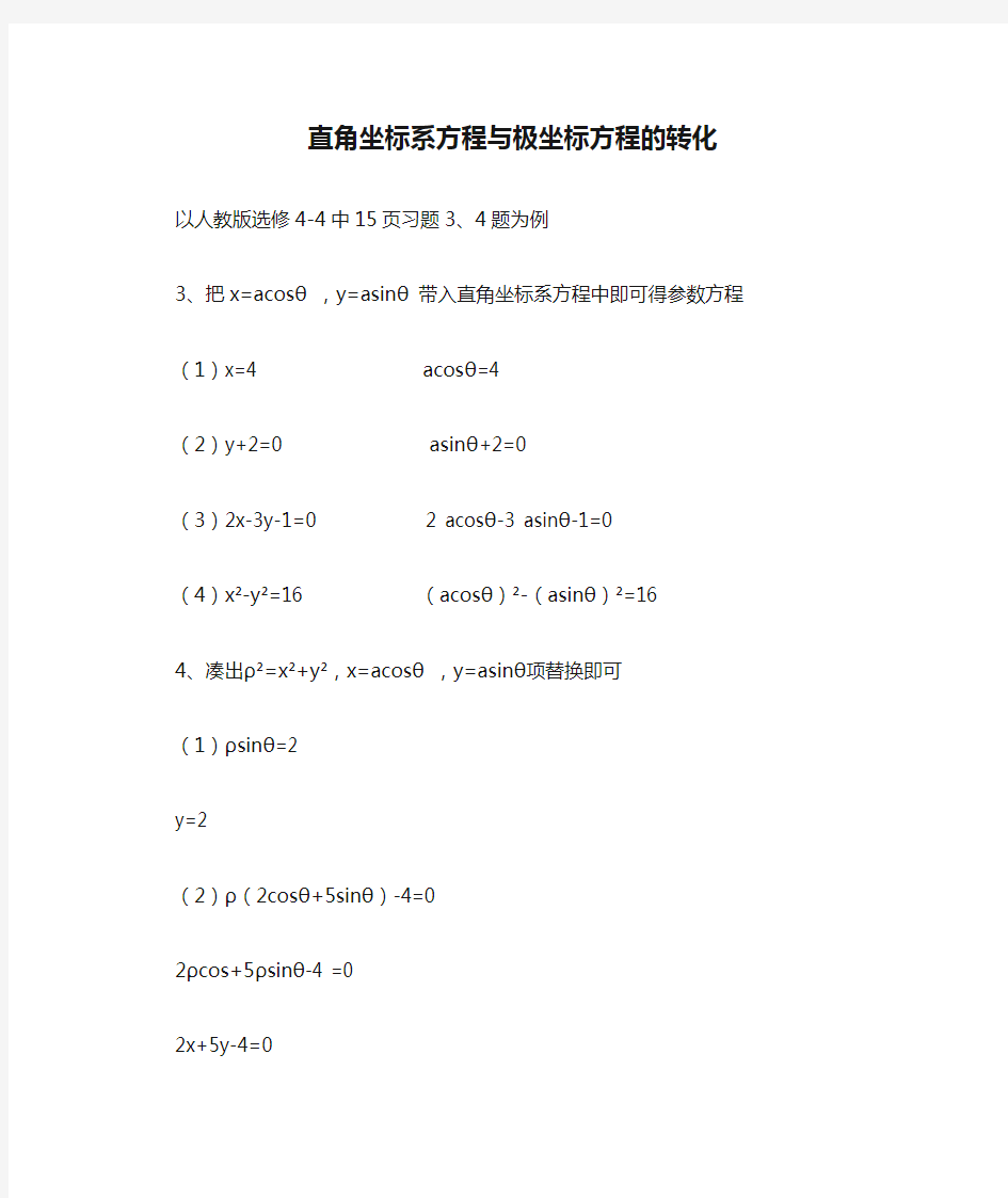 直角坐标系方程与极坐标方程的转化