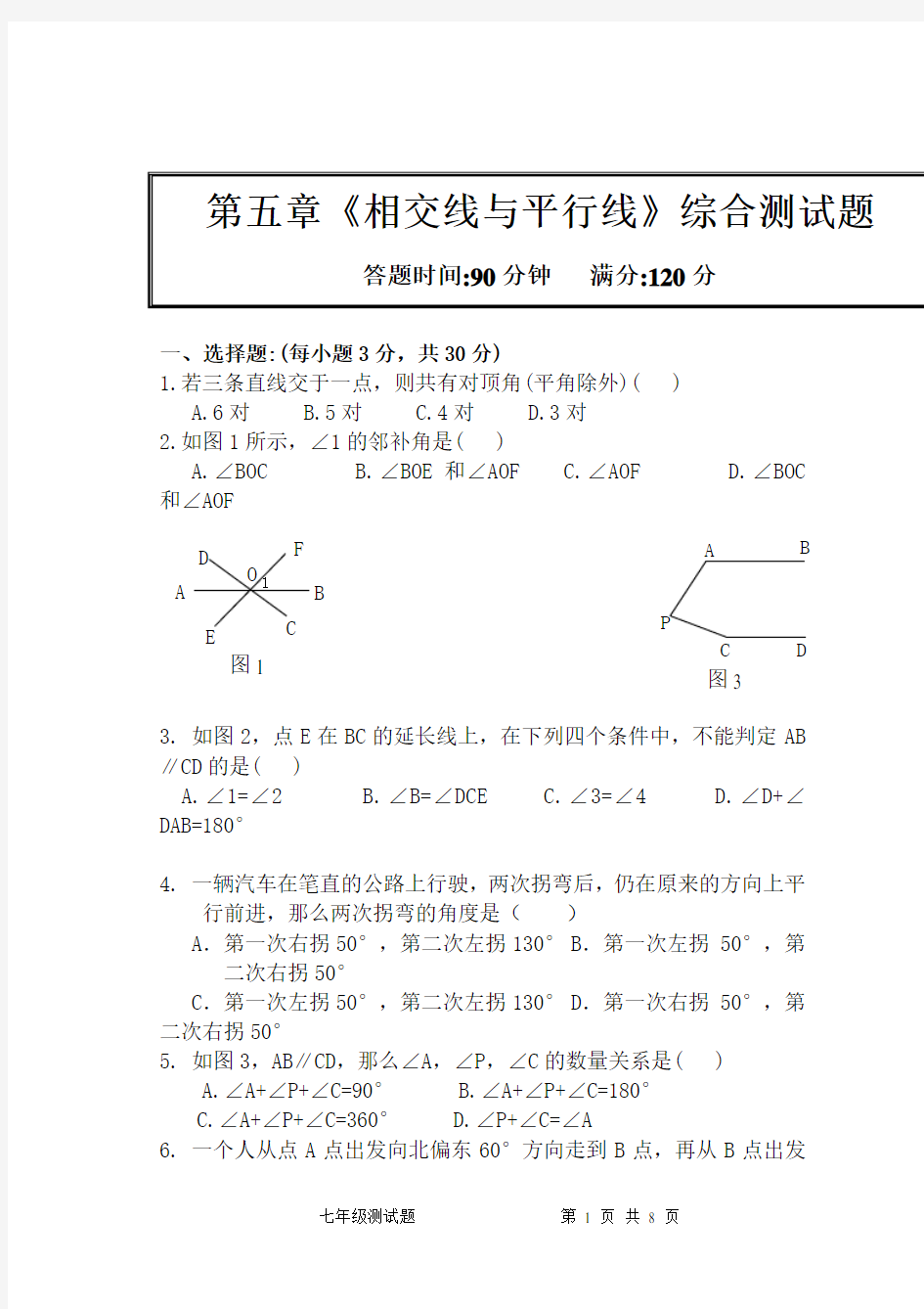 第五章相交线与平行线综合测试题(有答案)