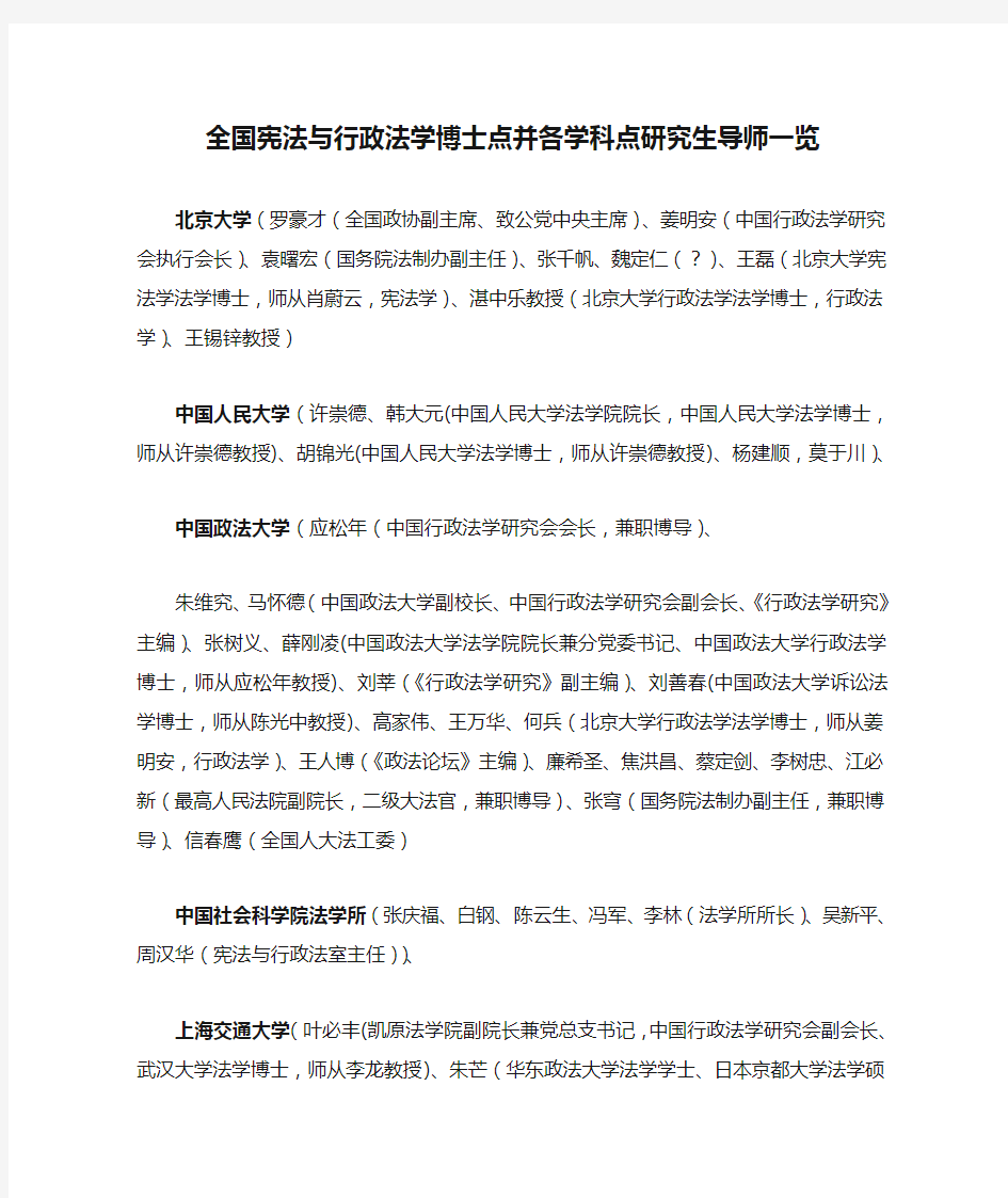 全国宪法与行政法学博士点并各学科点研究生导师一览