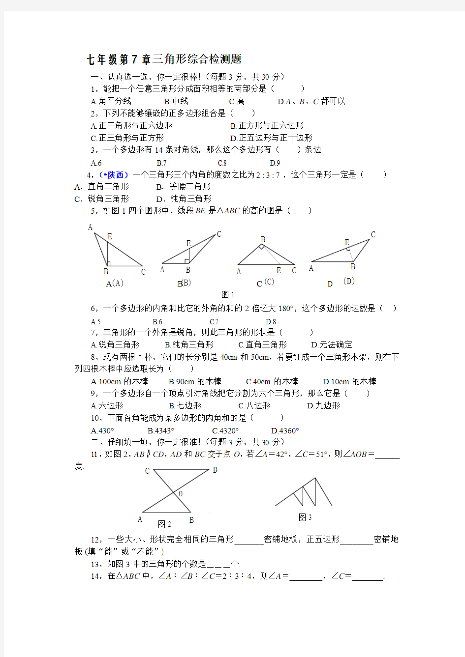 人教版七年级数学下册第七章三角形综合能力测试题