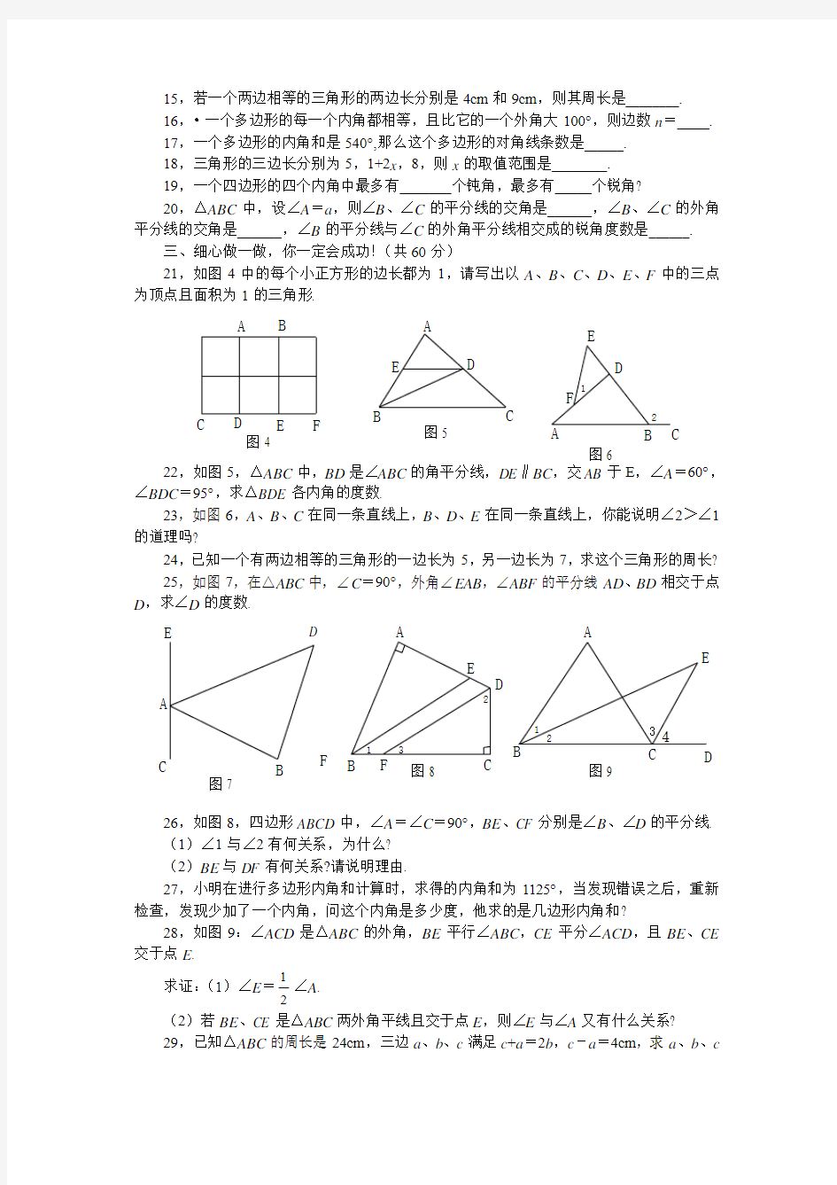 人教版七年级数学下册第七章三角形综合能力测试题