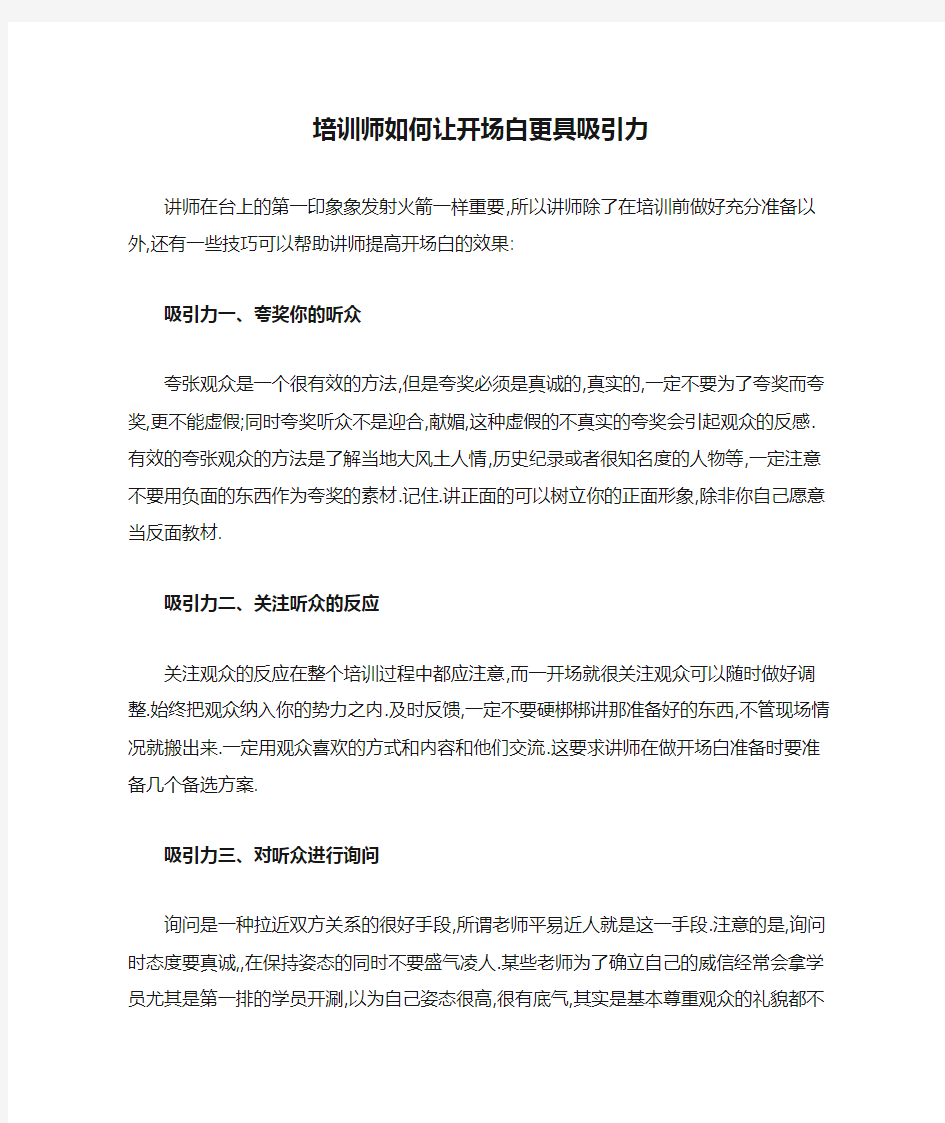 培训师如何让开场白更具吸引力