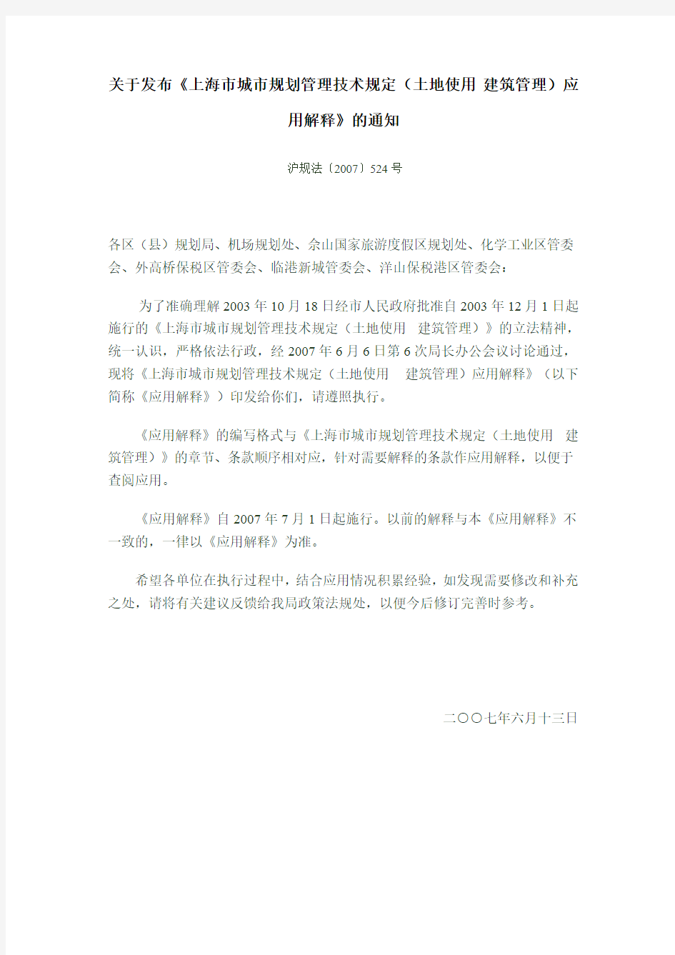 沪规法2007-524, 上海市城市规划管理技术规定(土地使用  建筑管理)应用解释