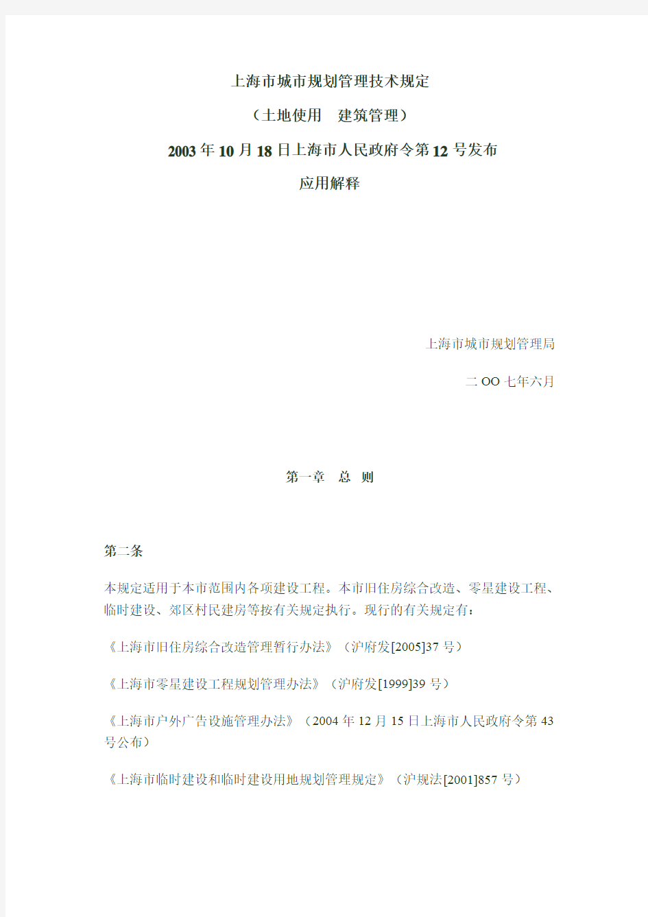 沪规法2007-524, 上海市城市规划管理技术规定(土地使用  建筑管理)应用解释