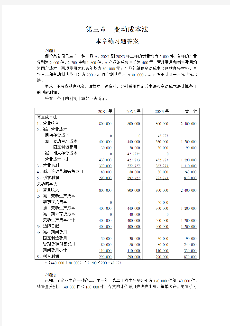 管理会计第三章  习题答案