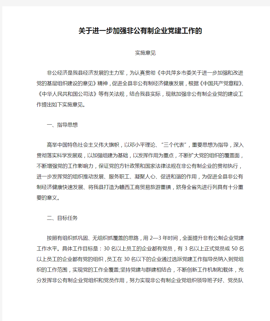 关于进一步加强非公有制企业党建工作的