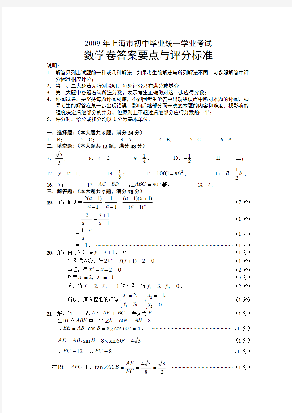 2009年上海市初中毕业统一学业考试数学卷答案wrod