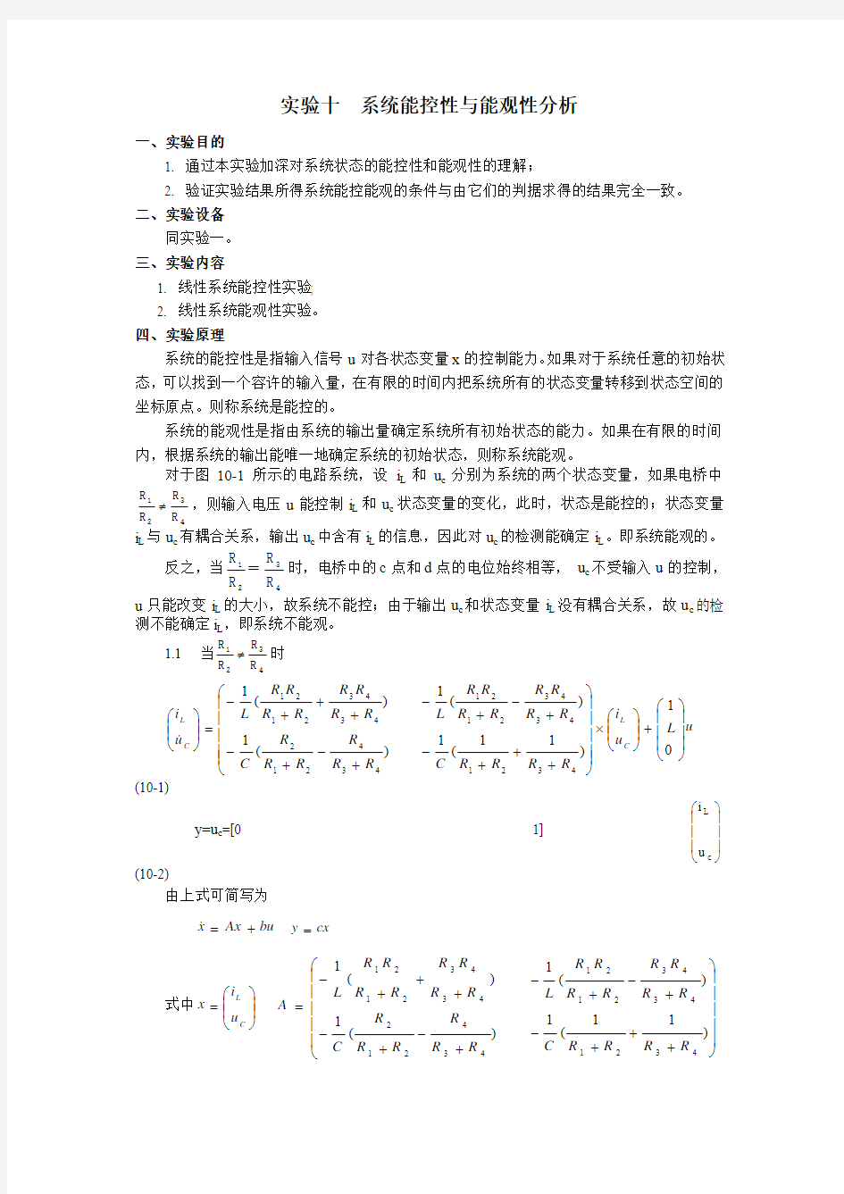 实验十  系统能控性与能观性分析