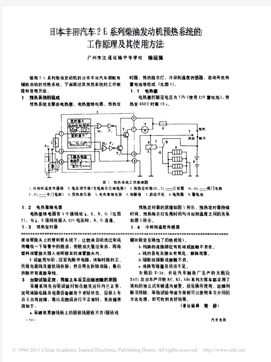 日本丰田汽车2L系列柴油发动机预热系统的工作原理及其使用方法