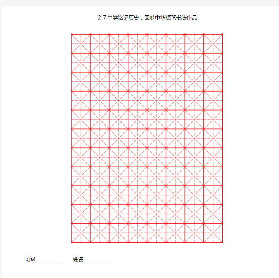 铭记历史硬笔书法米字格空白字帖用纸