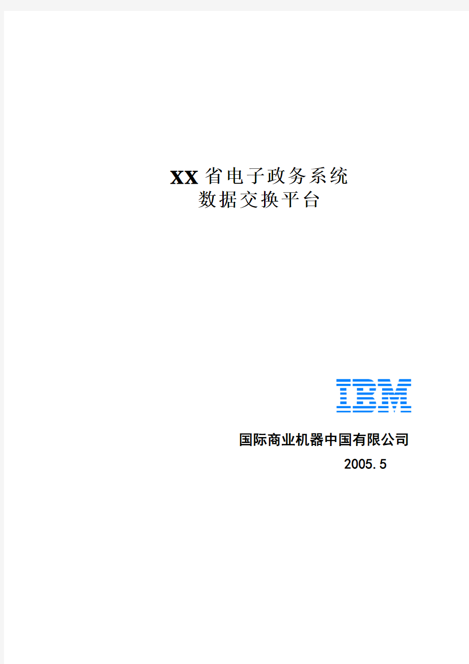 IBM数据交换平台建设方案