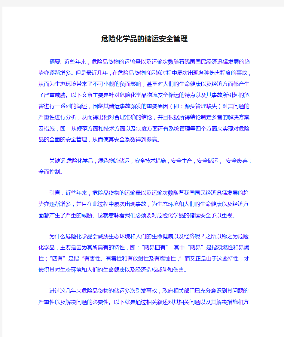 危险化学品的储运安全管理