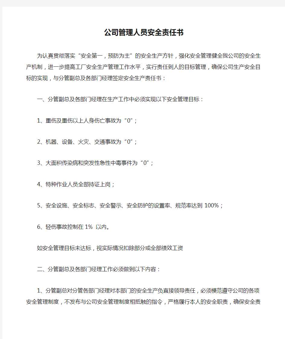 公司管理人员安全责任书