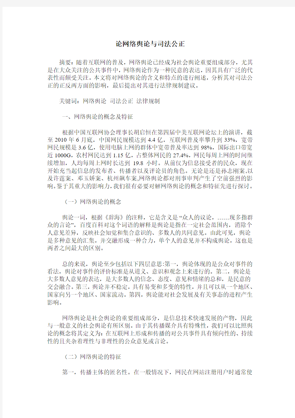 论网络舆论与司法公正