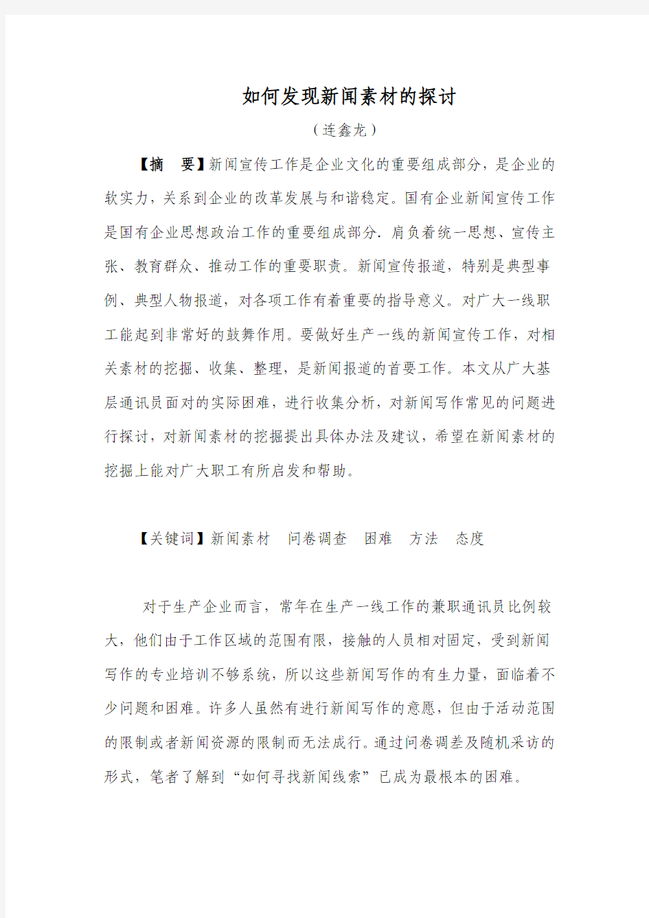 如何发现新闻素材的探讨