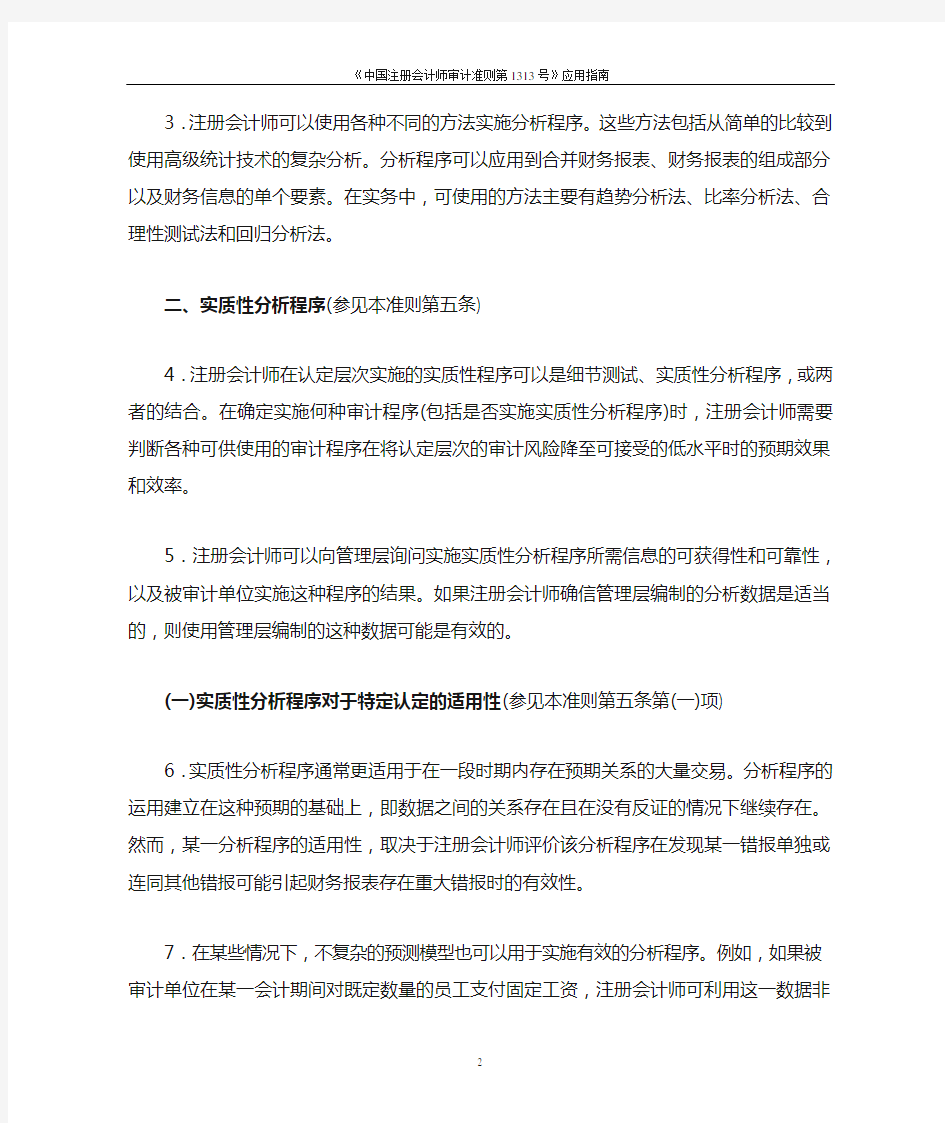 《中国注册会计师审计准则第1313号——分析程序》应用指南