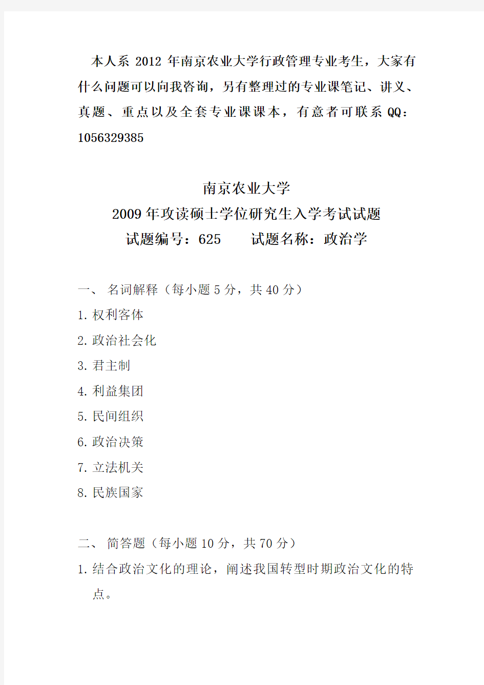 南京农业大学行政管理专业研究生入学考试真题、书本和相关资料