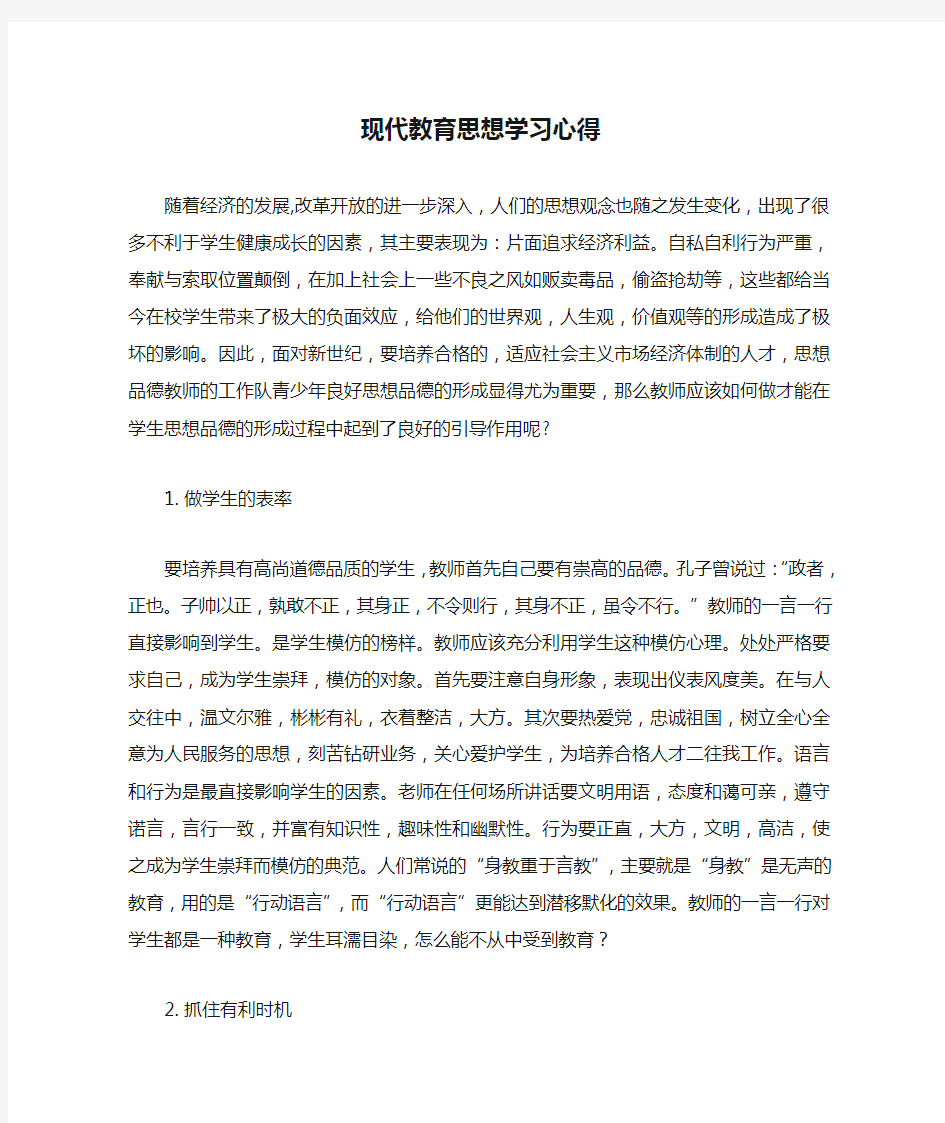 现代教育思想学习心得体会