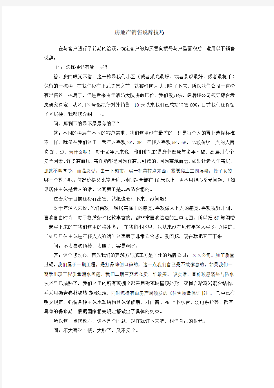 房地产销售问答式技巧