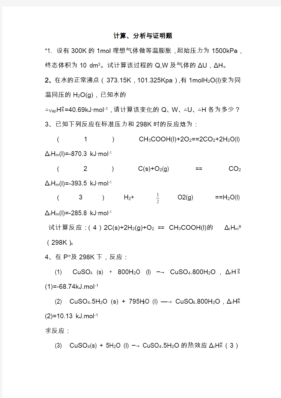 物理化学练习题