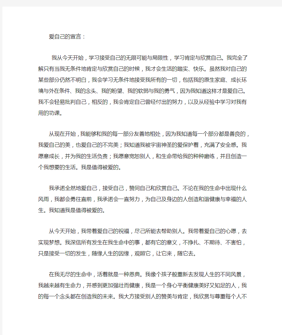 爱自己宣言