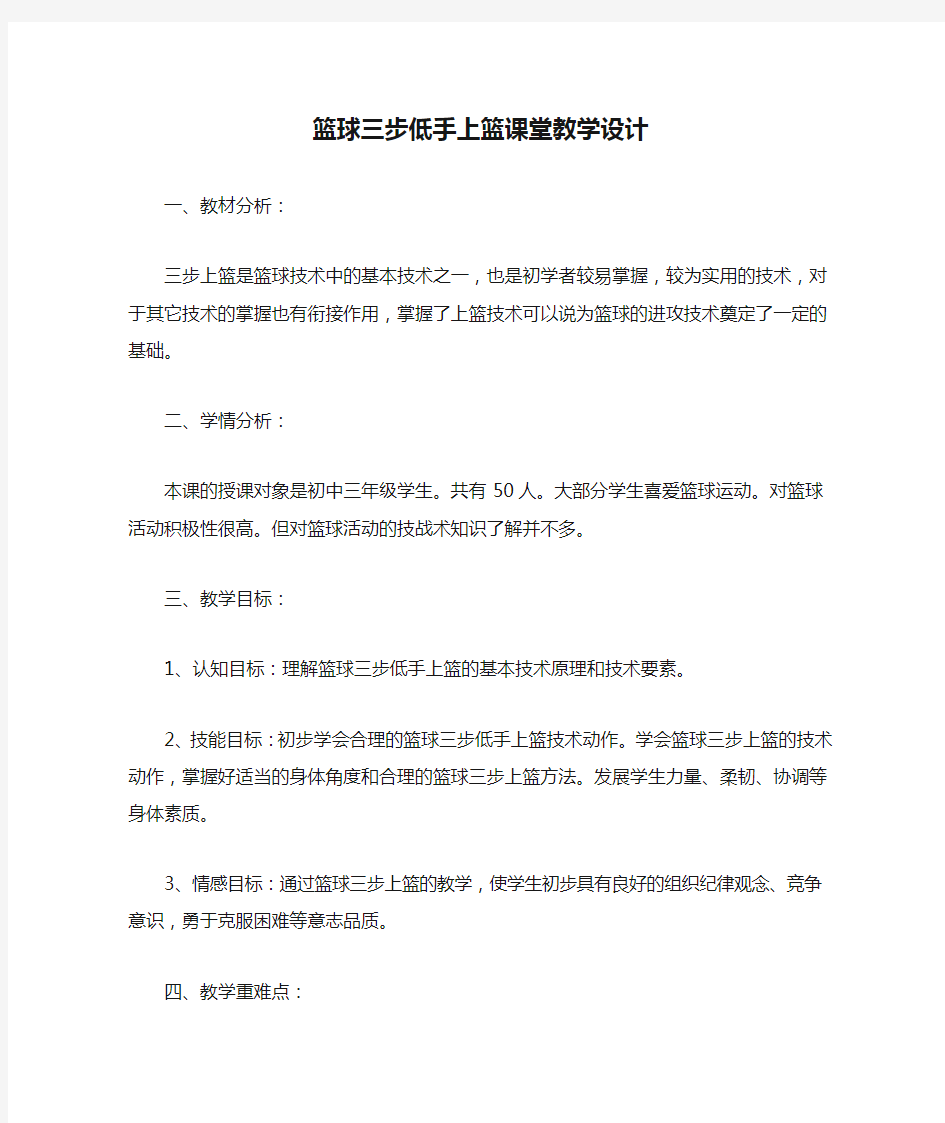 篮球三步低手上篮课堂教学设计