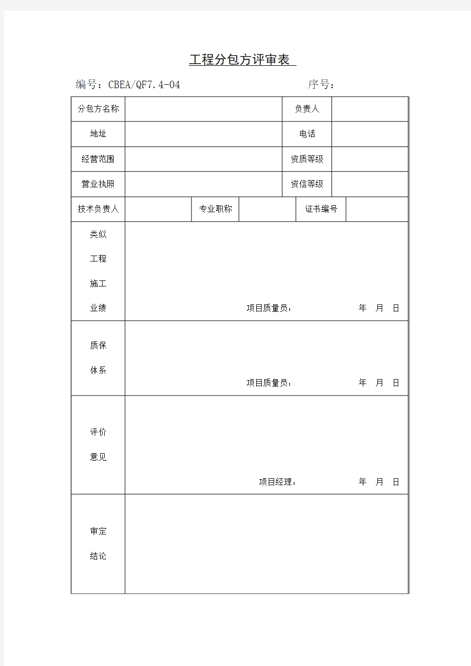 工程分包方评审表