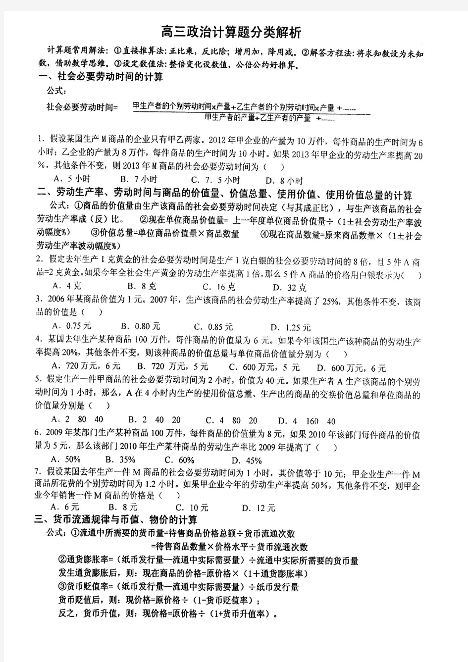 15届文科政治自主复习阶段资料----高三政治计算题分类解析试题