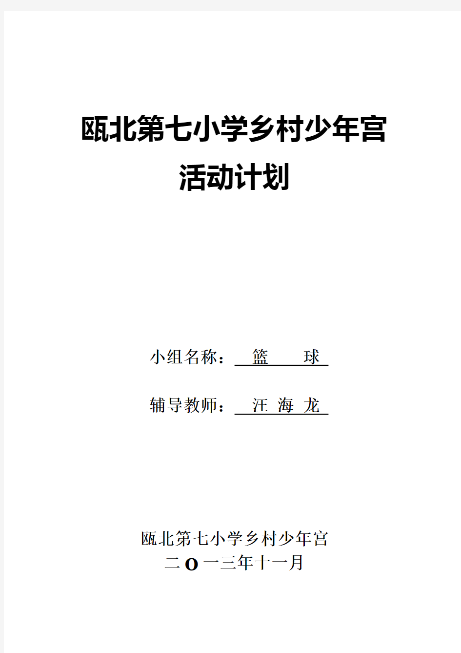 乡村少年宫篮球兴趣小组活动计划