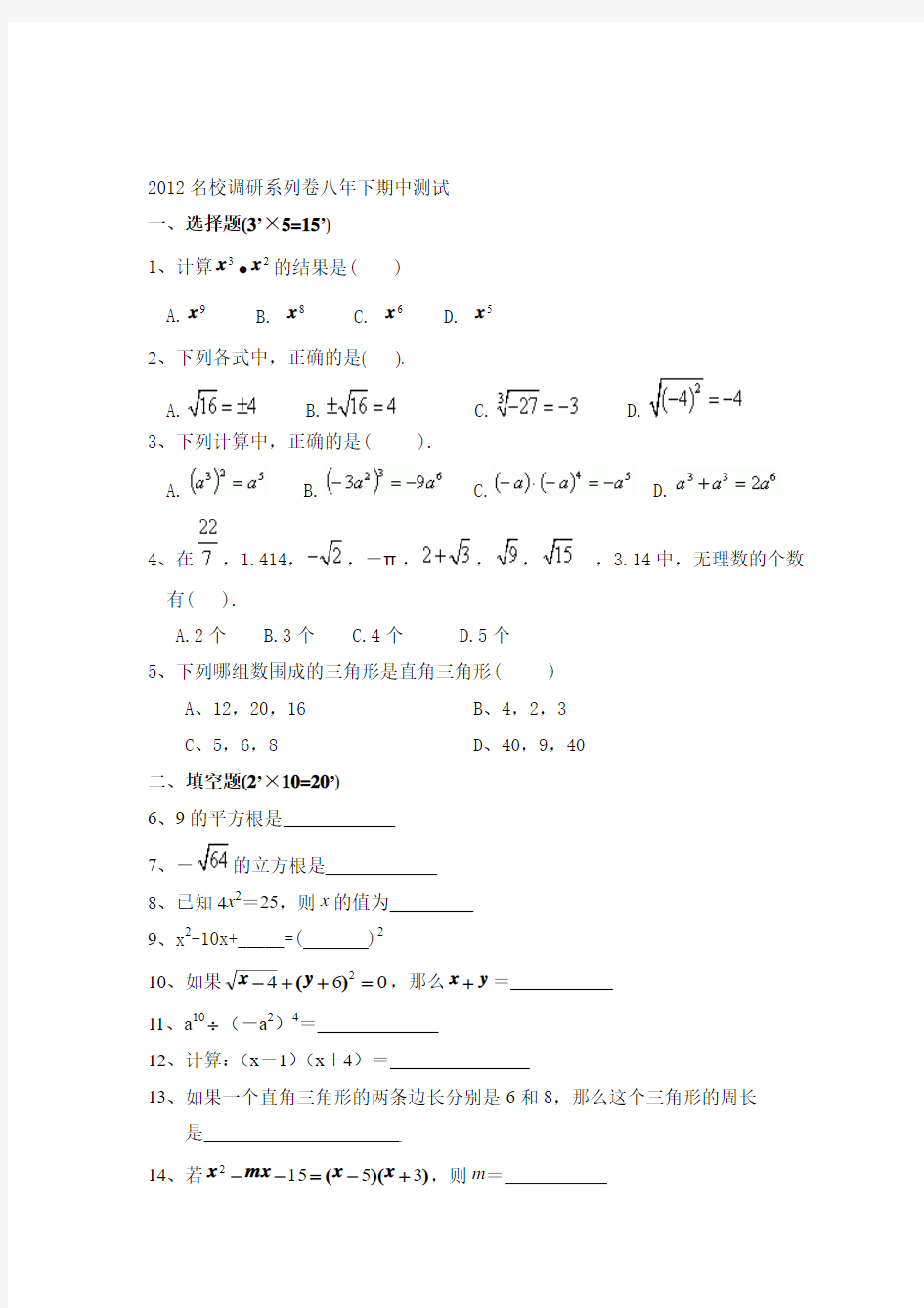 2012名校调研系列卷八年下期中测试