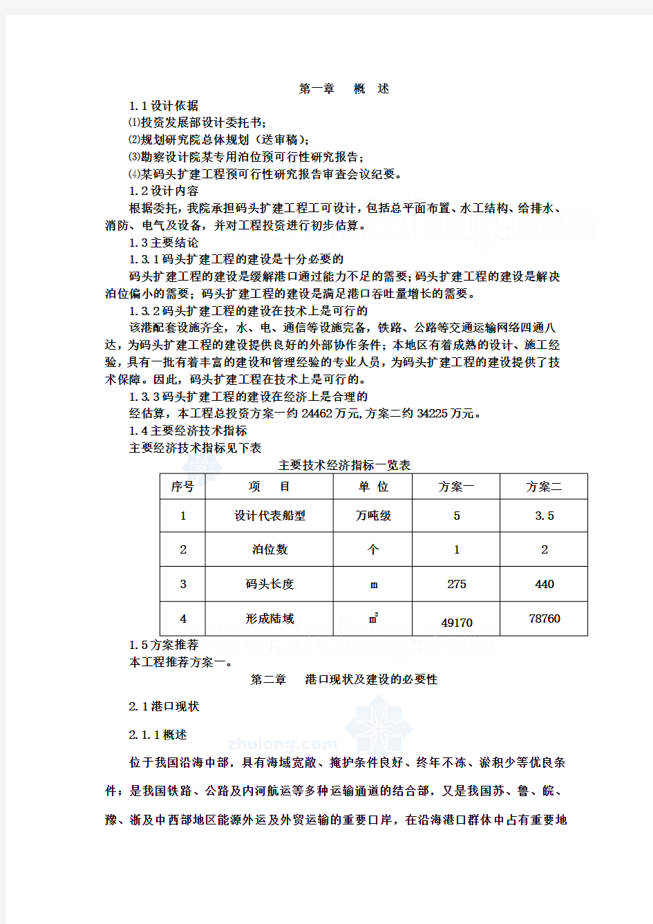 某扩建码头可行性报告