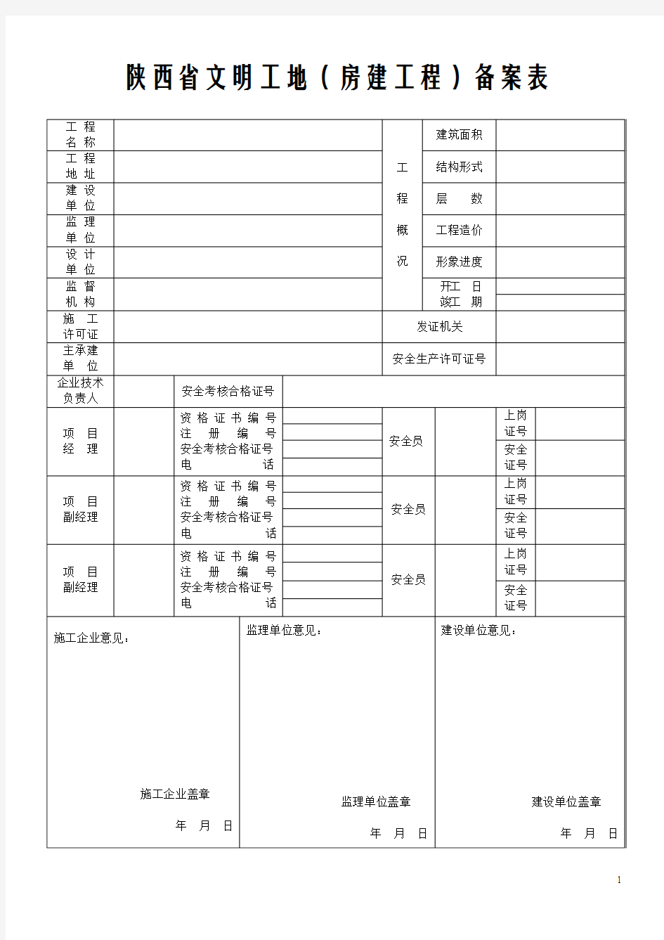 (汉中市)省级文明工地备案表