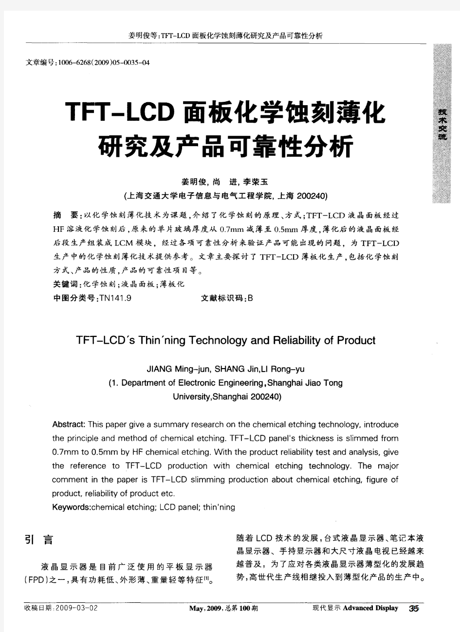 TFT-LCD面板化学蚀刻薄化研究及产品可靠性分析