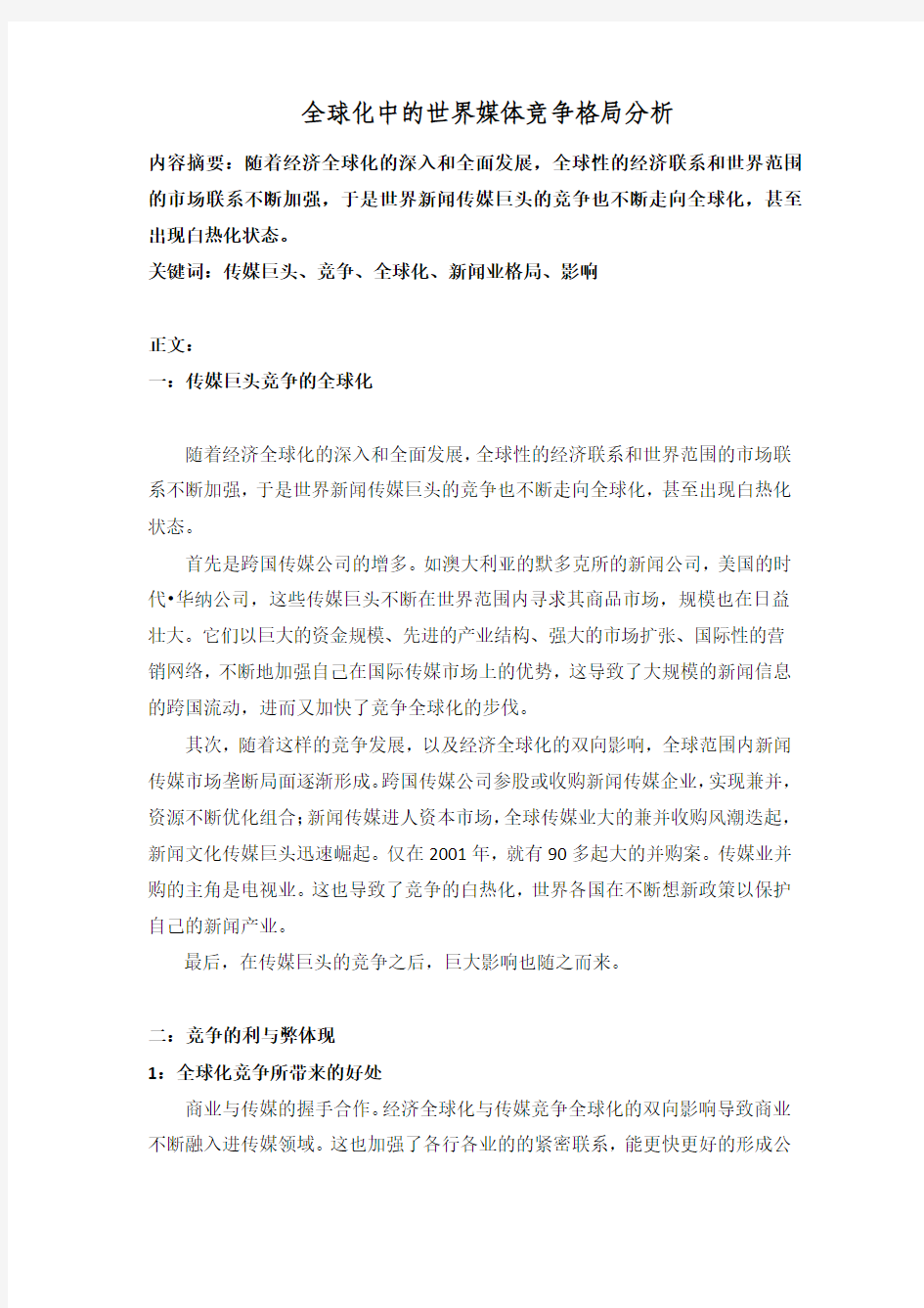 全球化中的世界媒体竞争格局分析