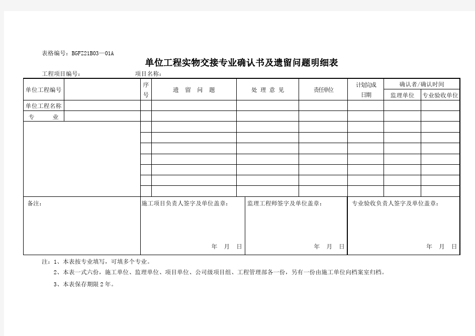 单位工程实物交接专业确认书及遗留问题明细表