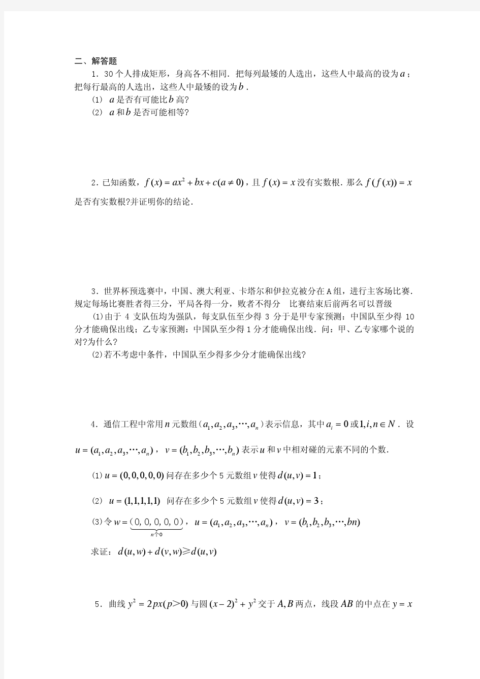 2008年上海交通大学自主招生选拔测试试卷(数学篇)