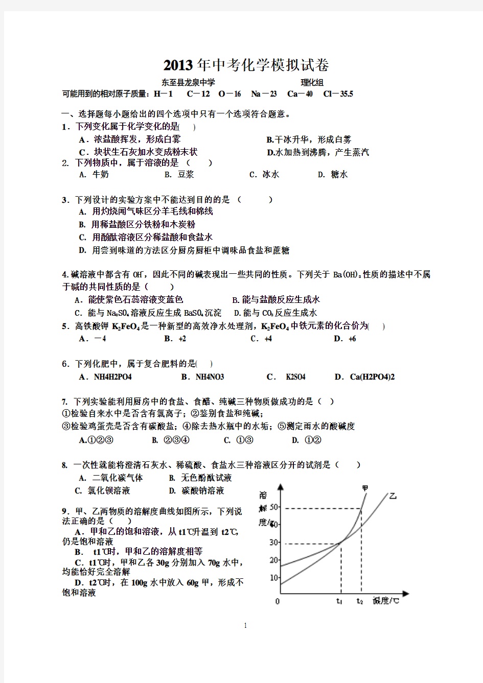 2013年龙泉中学中考化学模拟试卷——钱顺林