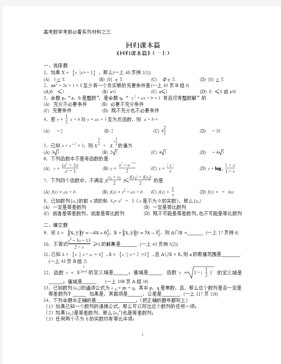 高考数学考前必看系列材料之三  回归课本篇