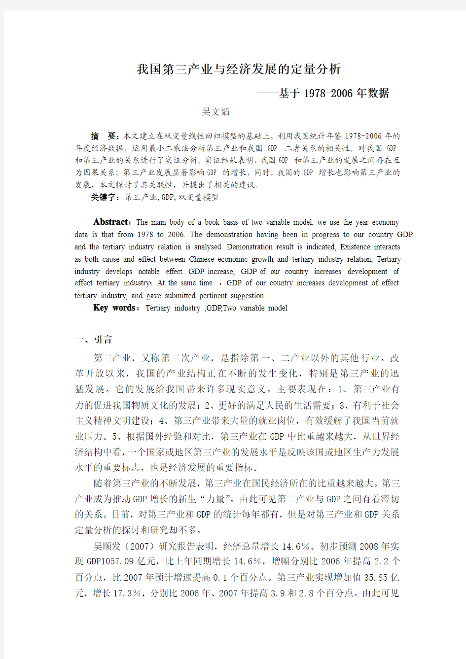 我国第三产业与经济发展的定量分析