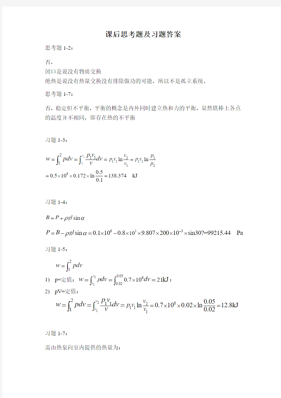 工程热力学习题答案(全)