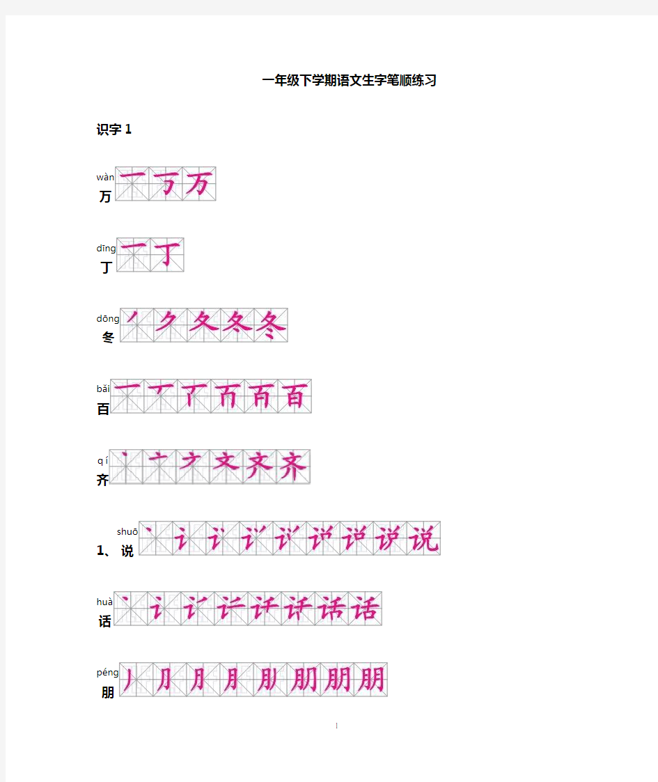 一年级语文下册生字笔顺(生字表一)