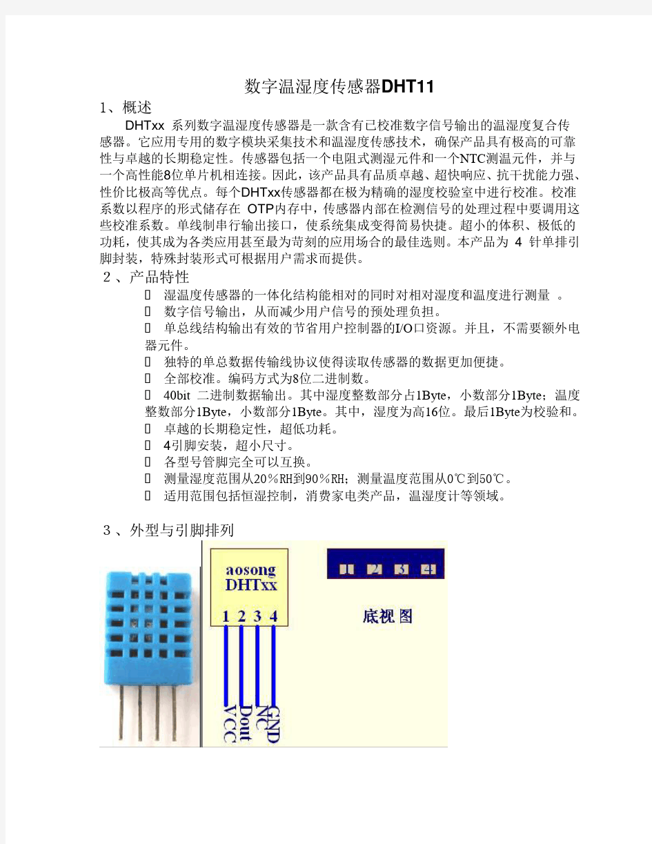 数字温湿度传感器DHT11详解及例程利用串口显示(已经测试)