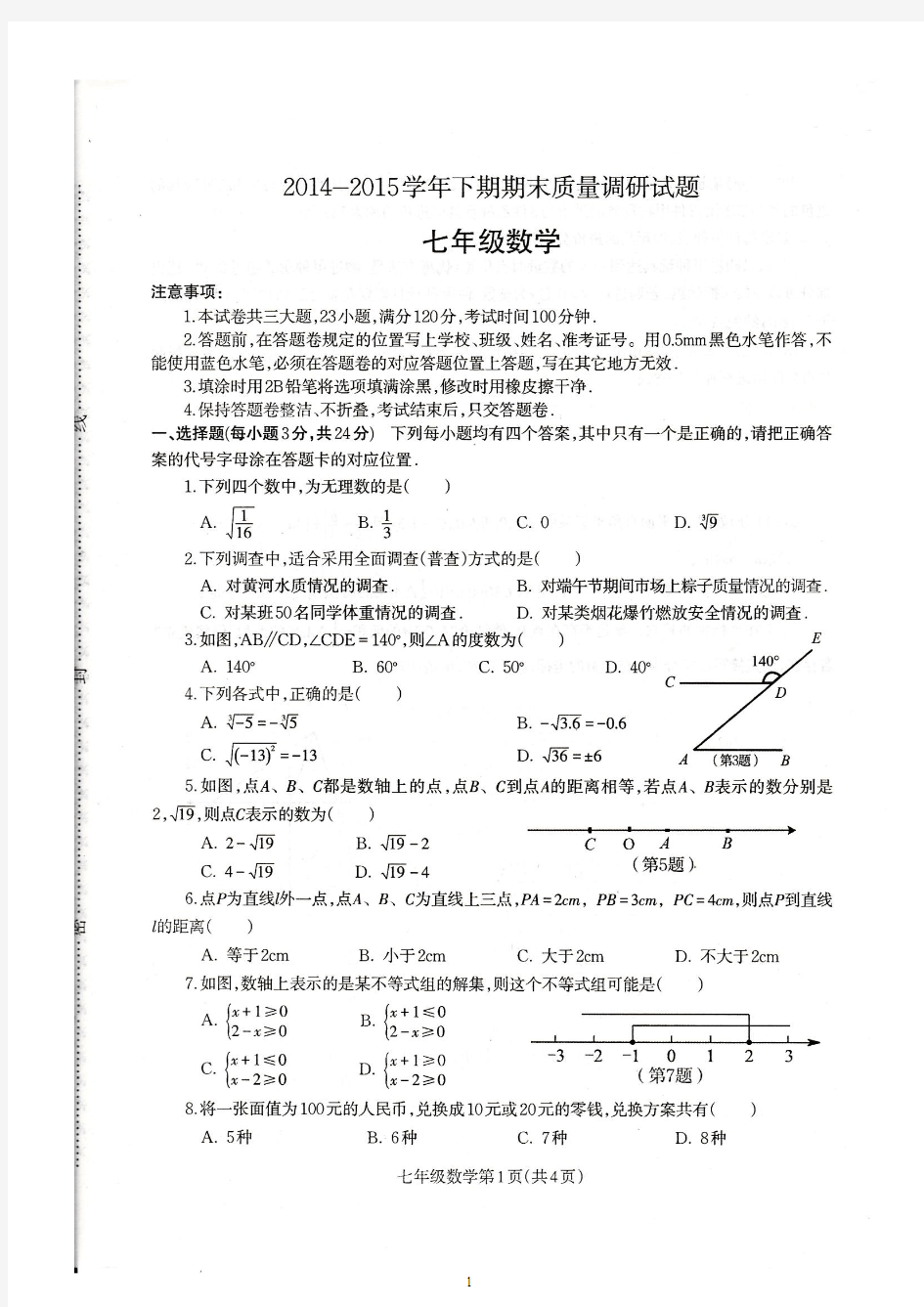 2014-2015七年级下册数学期末试卷含答案及答案